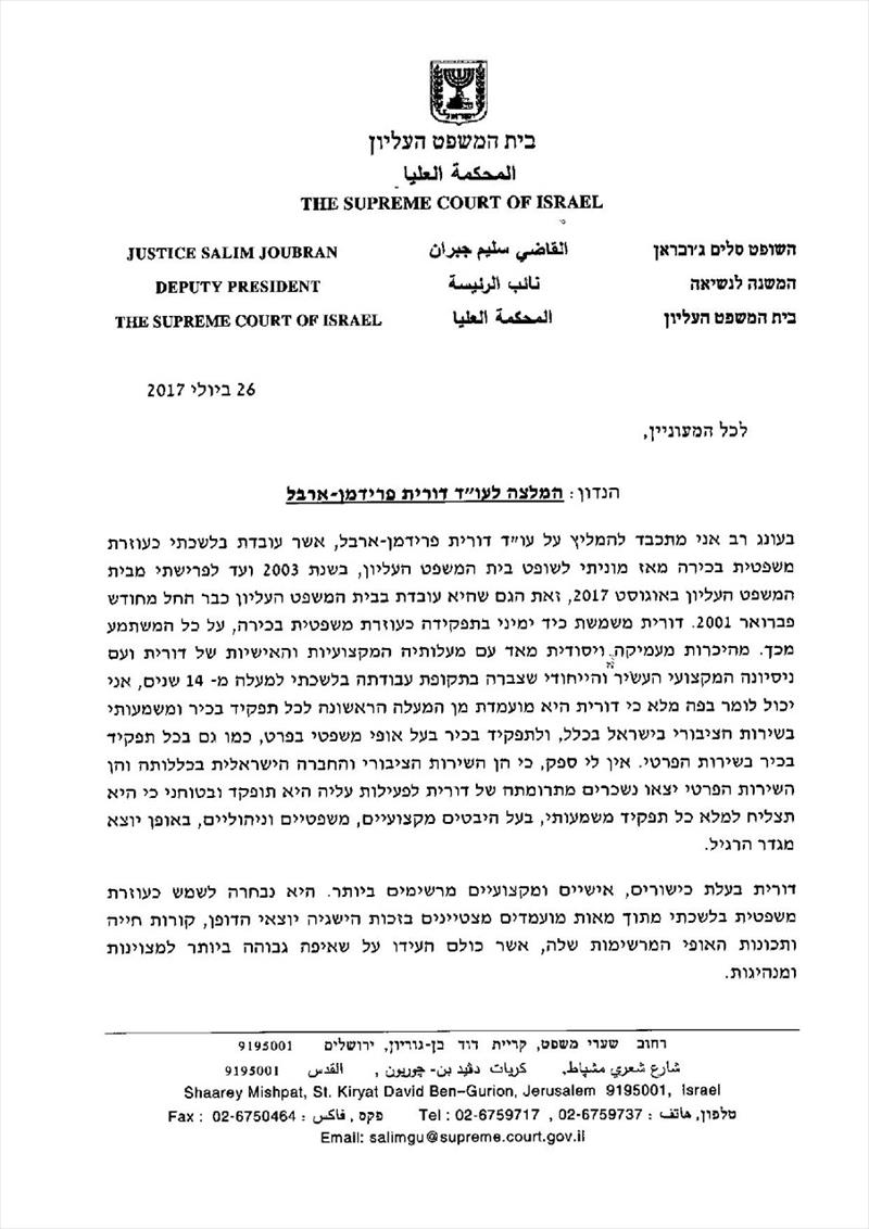 המלצה מהמשנה לנשיאת בית המשפט העליון (בדימוס), השופט סלים ג'ובראן