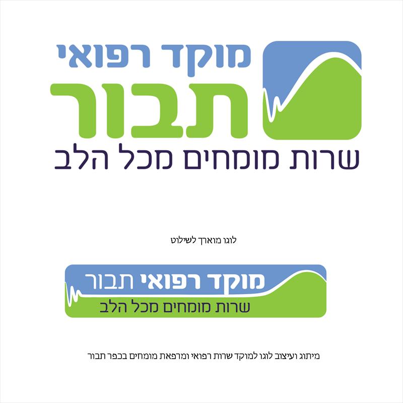 לוגו מוקד רפואי תבור