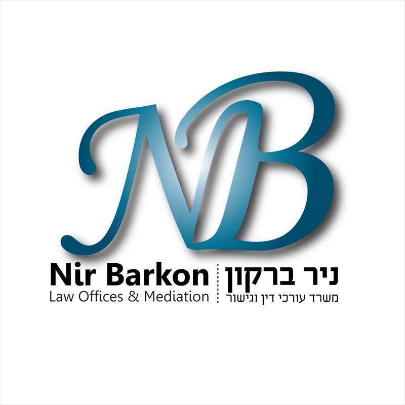 ניר ברקון - משרד עורכי דין
