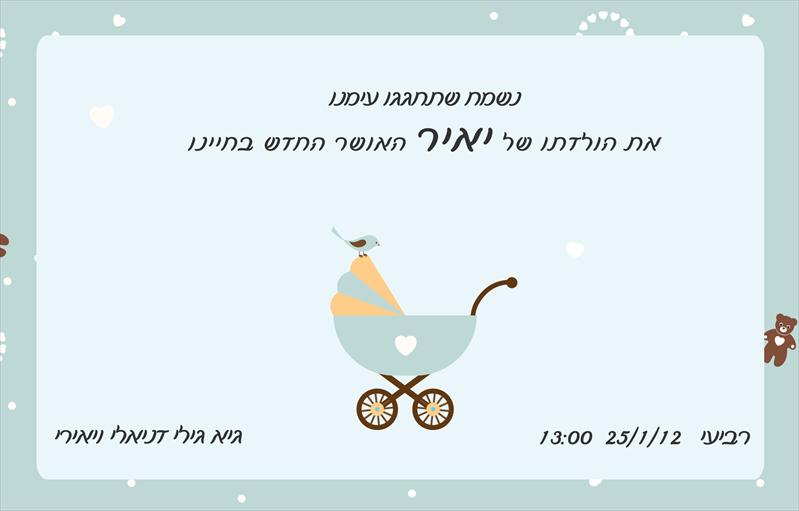 הזמנה לברית -ינואר 2012