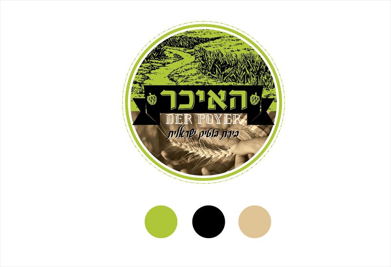 האיכר- עיצוב לוגו ובקבוק לבירה