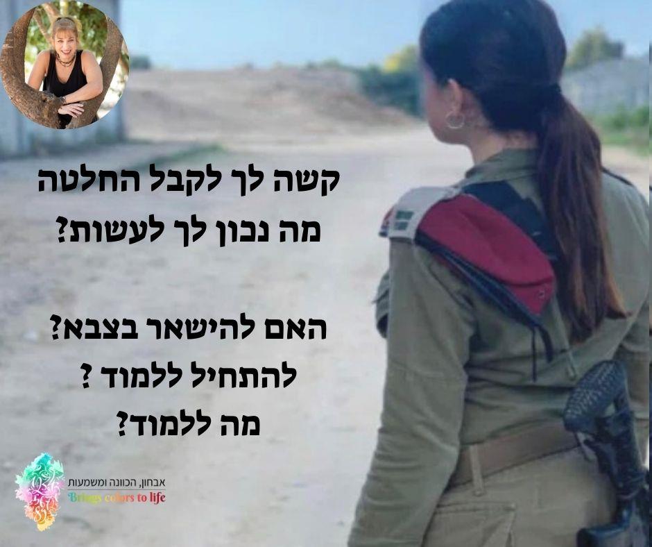 מהן הבחירות הנכונות עבורך ?