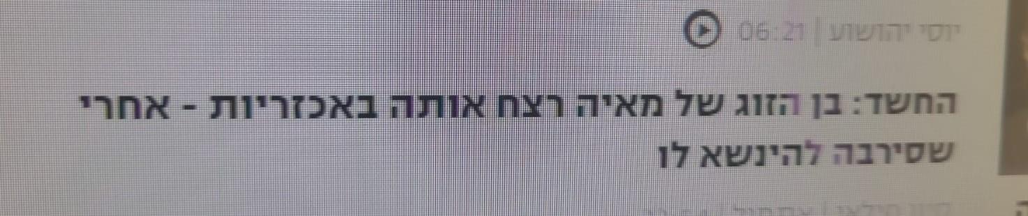 •	האם את חיה תחת אלימות בלי שתדעי? עם האורחת עו"ד מורן אלסייג