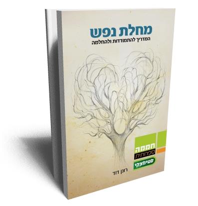 מחלת נפש/ רונן דוד
