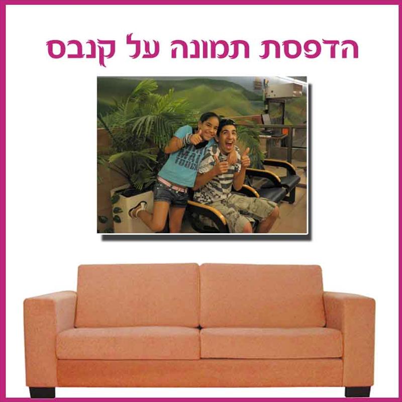הדפסת תמונה על קנבס