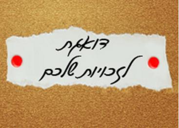 דואגת לזכויות שלכם