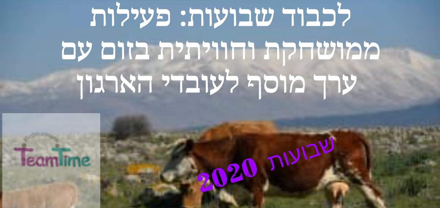 פעילות ממושחקת לארגונים לקראת חג שבועות