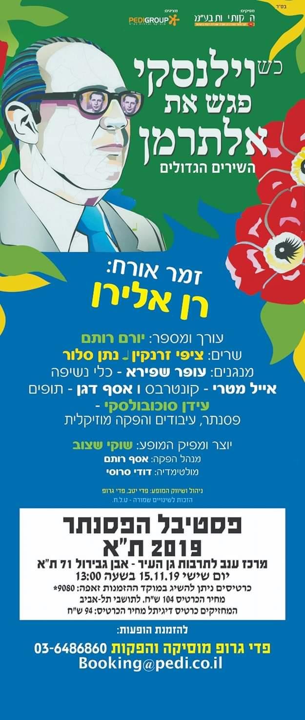 כשוילנסקי פגש את אלתרמן