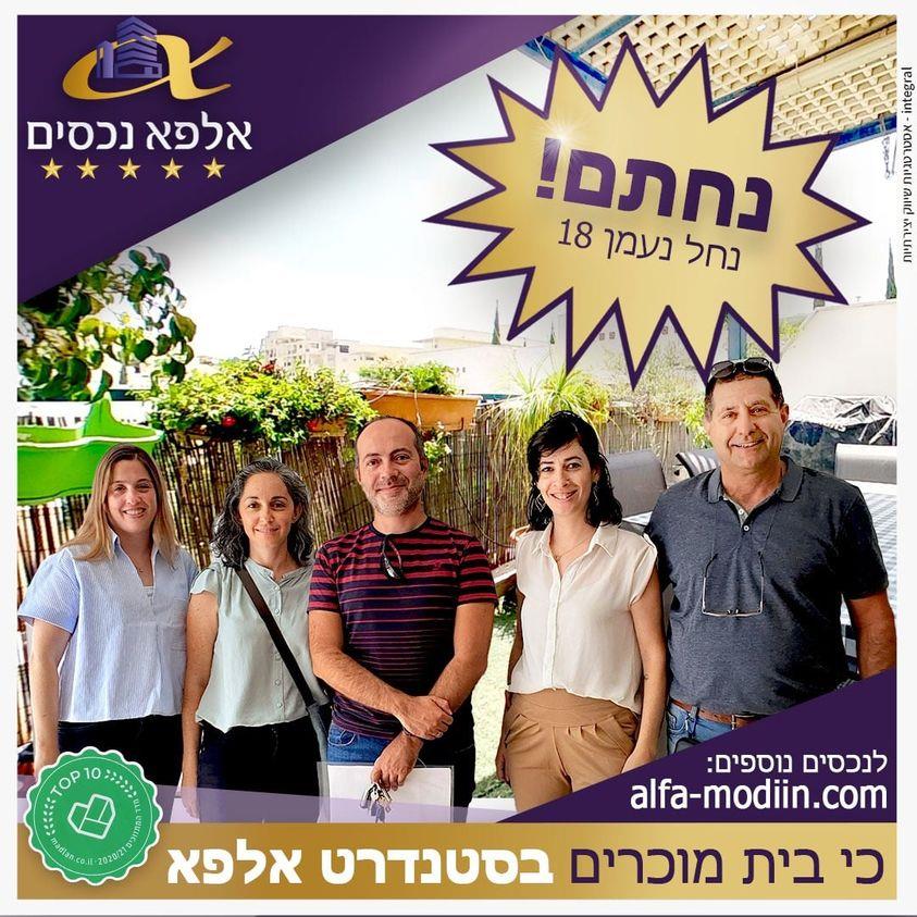 עסקת קניה - נחל נעמן 18 מודיעין