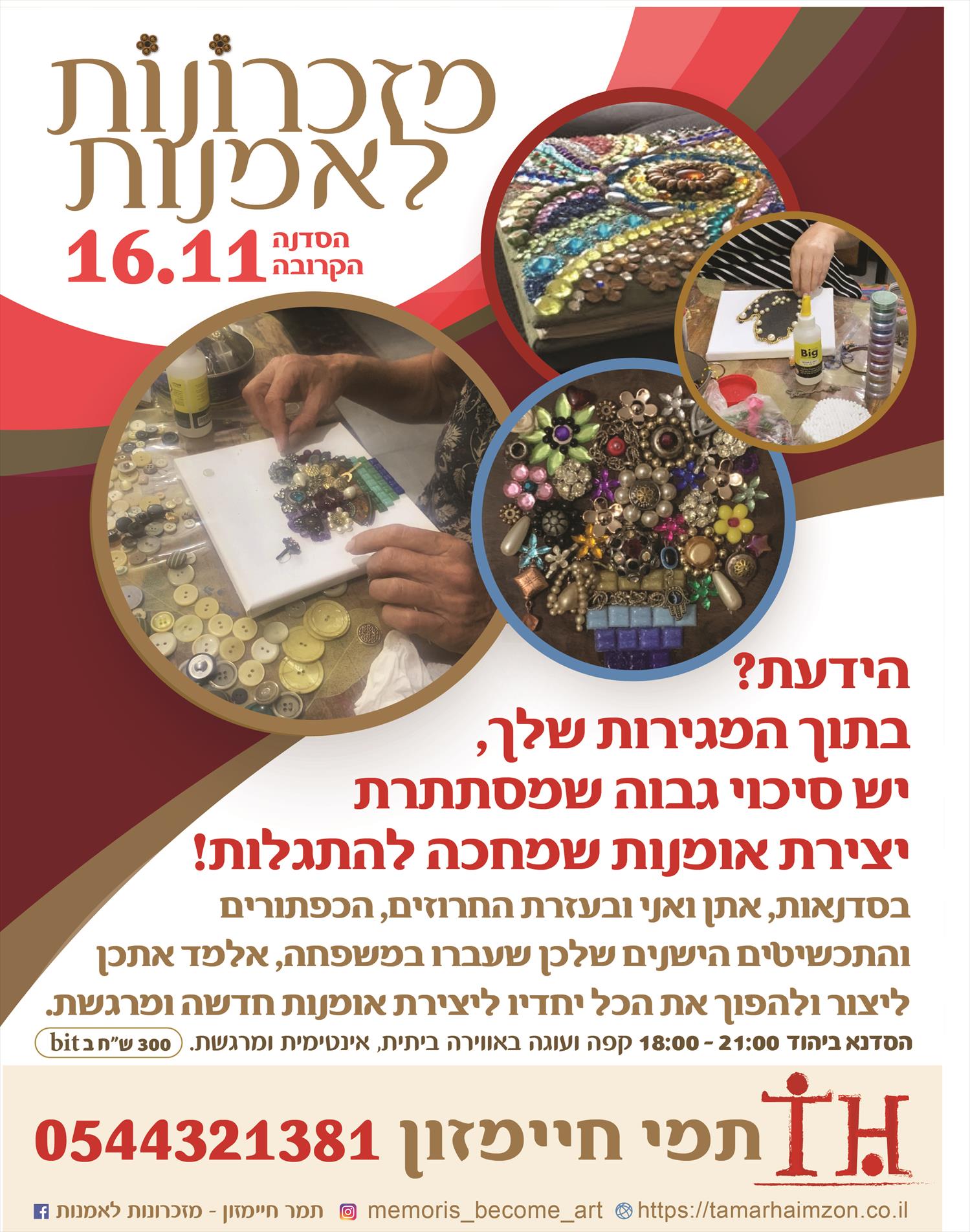 16.11 מזכרונות לאמנות