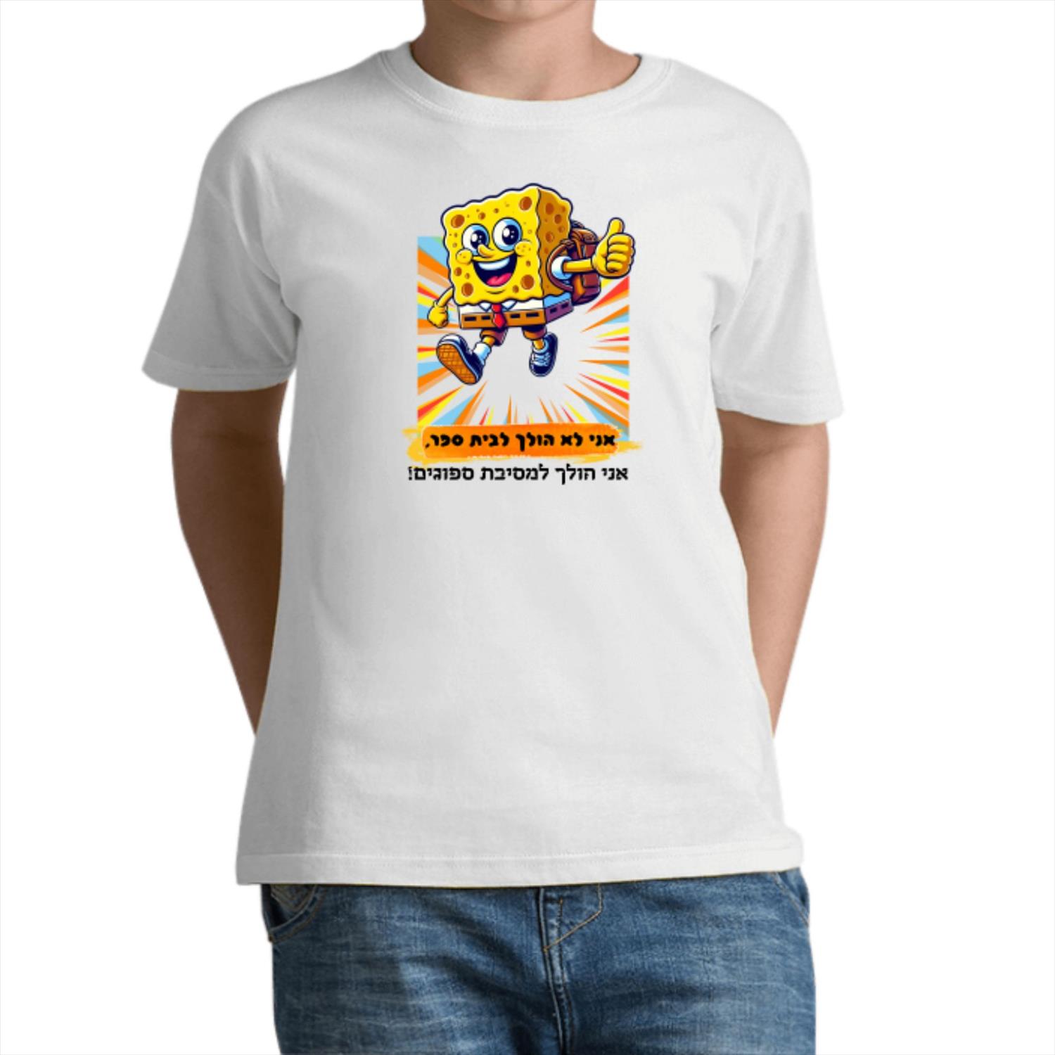 חולצת מסיבת ספוגים הומוריסטית - טי שירט לבנים - בחזרה לבית הספר