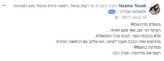המלצת מטופלת- נעמה