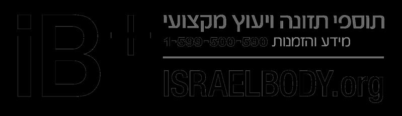 ישראלבודי רשת לתוספי מזון וייעוץ תזונה וספורט