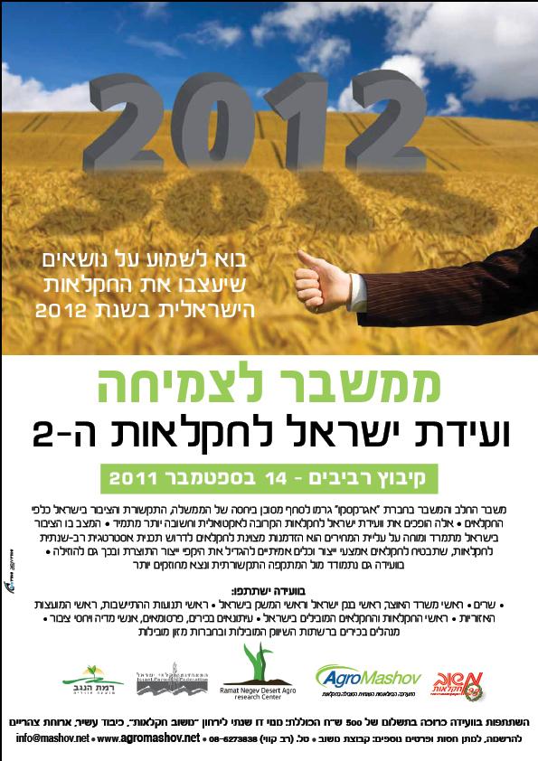 מודעה ועידת ישראל לחקלאות