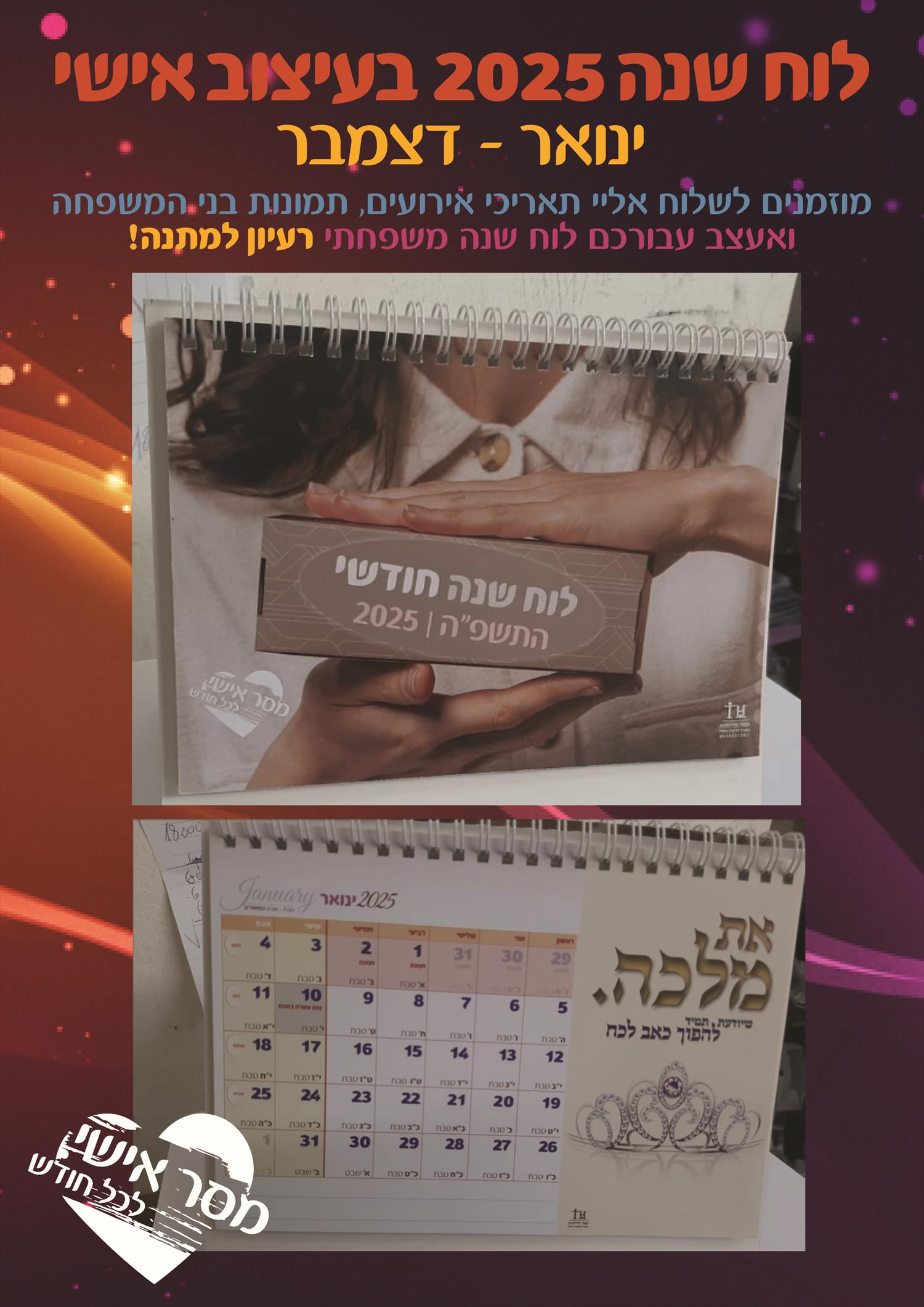 לוח שנה 2025 בעיצוב אישי