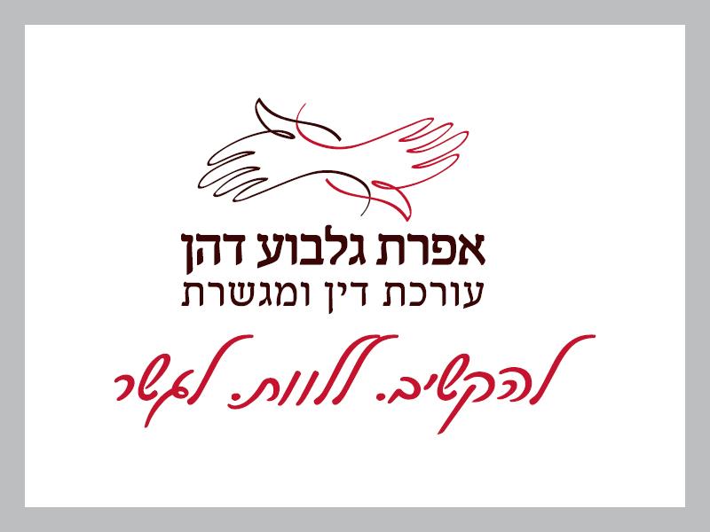 אפרת גלבוע דהן - עו"ד ומגשרת
