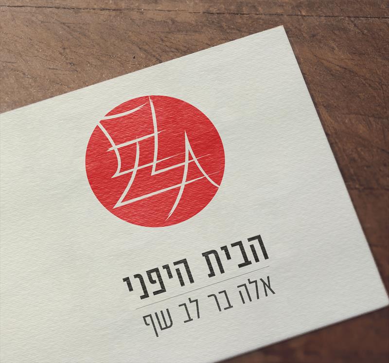 מיתוג אלה בר לב - הבית היפני