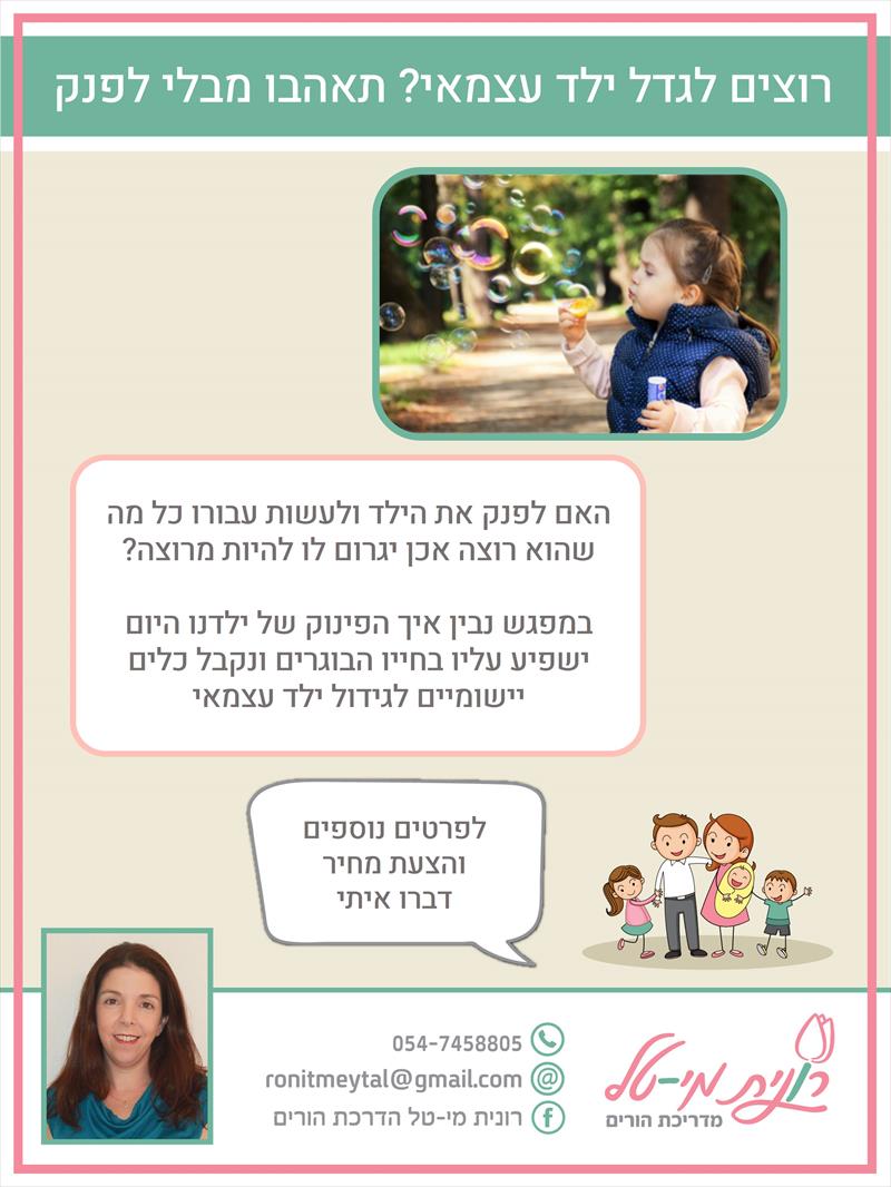 הרצאה בנושא גידול ילד עצמאי