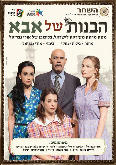 תיאטרון השחר - הבנות של אבא