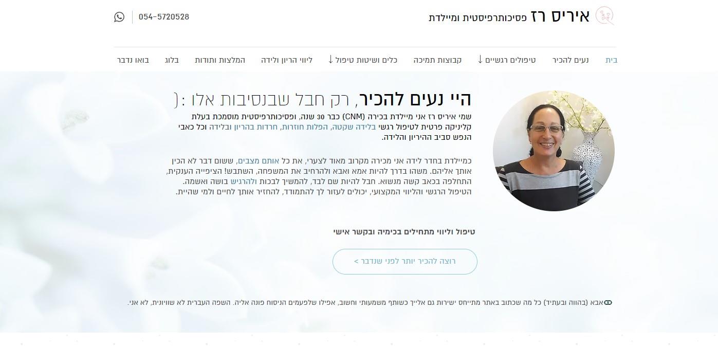 איריס רז - פסיכותרפיסטית ומיילדת