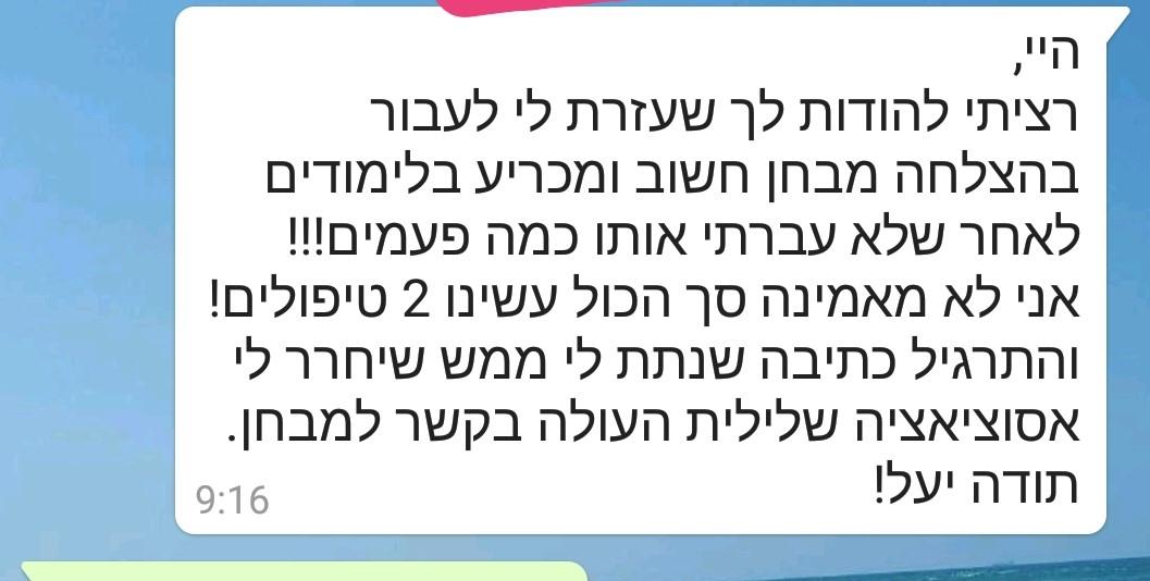 מטופלים מספרים - עזרת לי לעבור בהצלחה מבחן חשוב ומכריע בלימודים