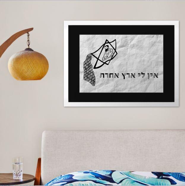 אין לי ארץ אחרת - תמונה מתנה לתיירים - I have no other country - Herzl - Israel Framed Art Print