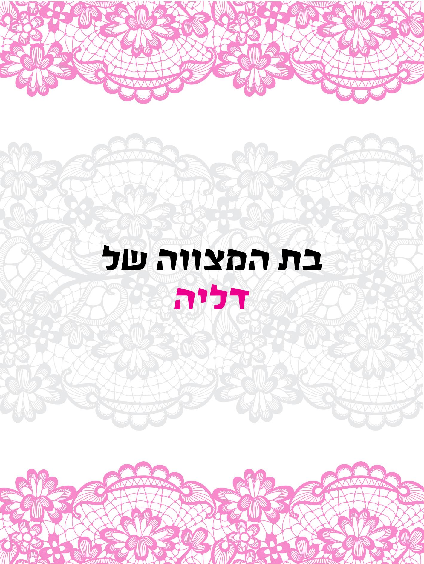 ורד שפירא- הזמנה לארוע