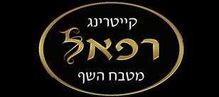קייטרינג רפאל