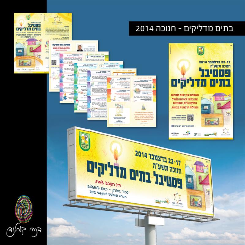 ארועי חנוכה - בתים מדליקים בגן יבנה