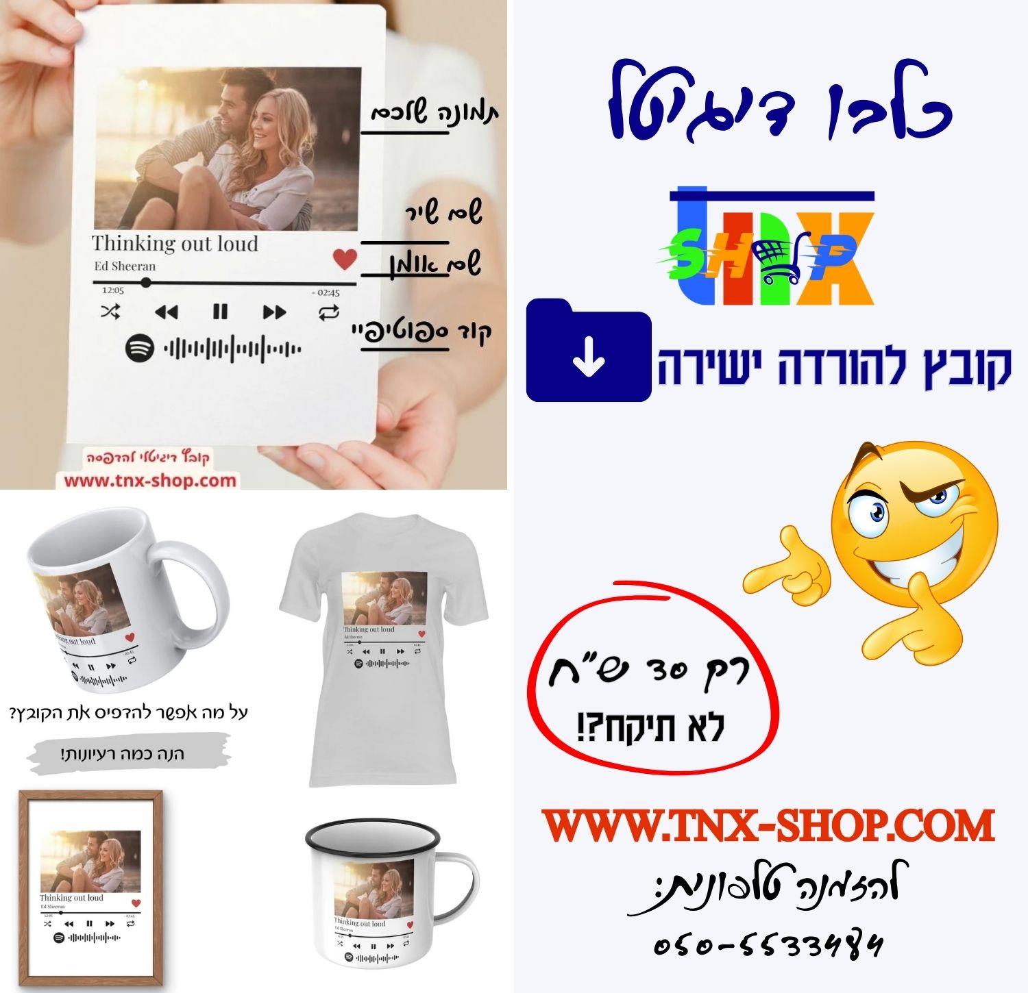 עיצוב קובץ להדפסה בהתאמה אישית - תמונה עם שיר וקוד