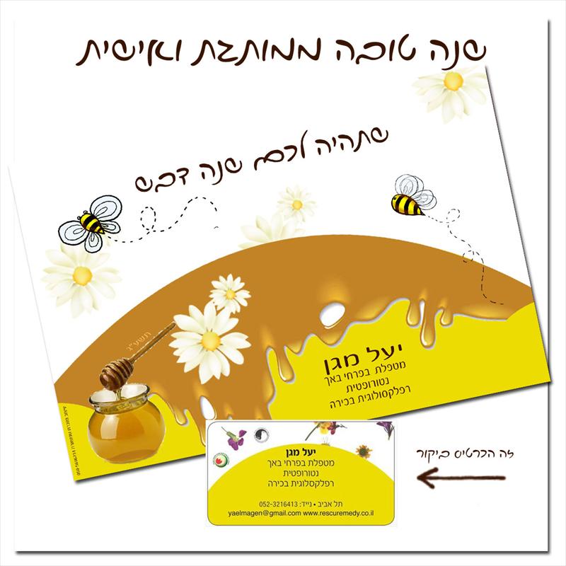 שנה טובה ממותגת ואישית