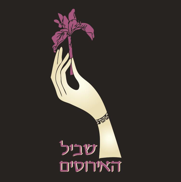 שביל האירוסים