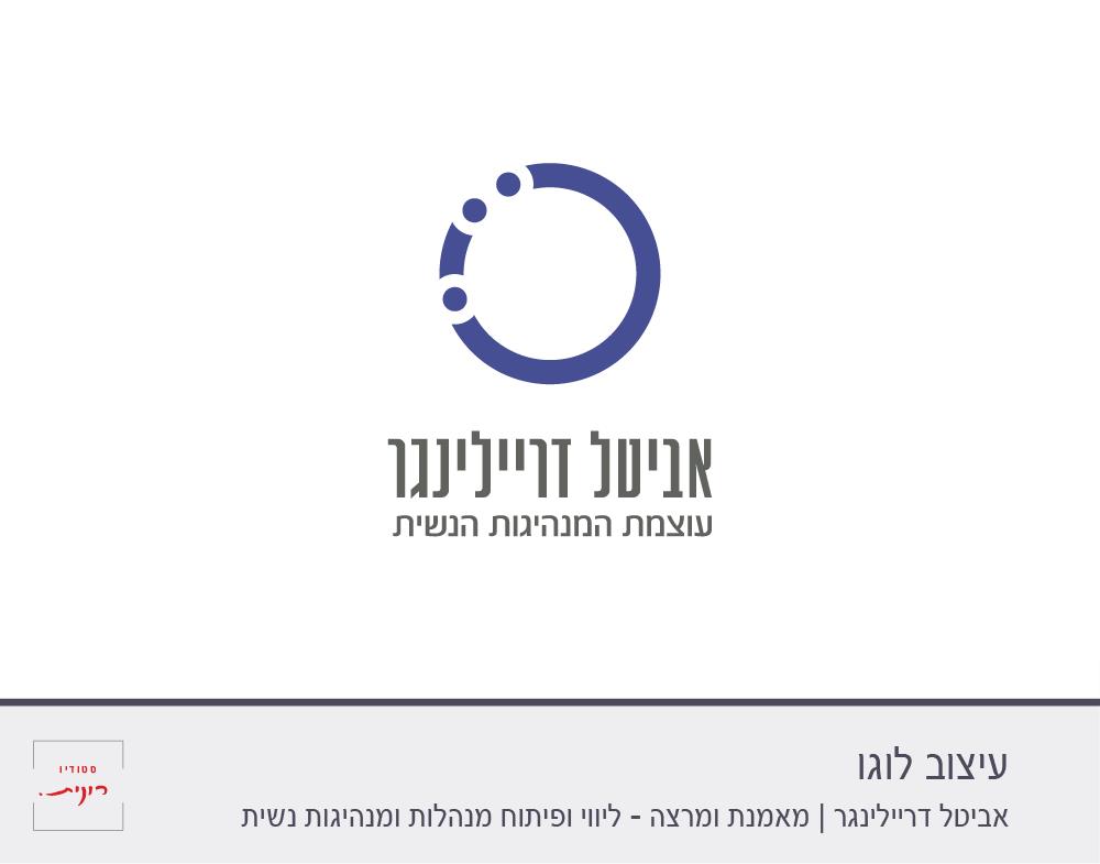 מיתוג - אביטל דריילינגר
