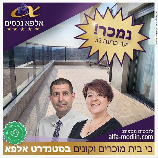 עסקת מכירה - יער ברעם 32 מודיעין