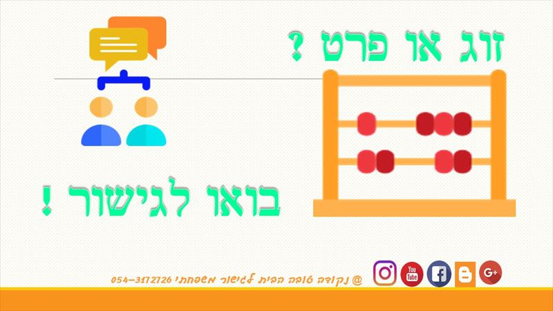 זוג או פרט?