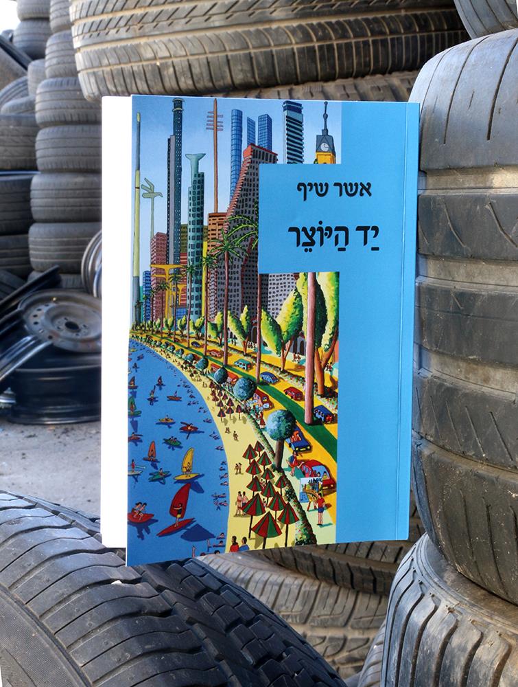 אשר שיף אמן יוצר ישראלי היוצרים הישראלים האמנים העכשוויים הציירים הישראליים ציירים ישראלים רפי פרץ