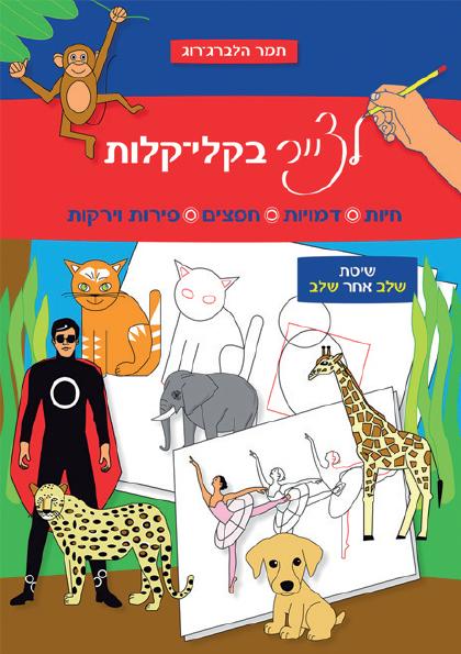 לצייר בקלי קלות