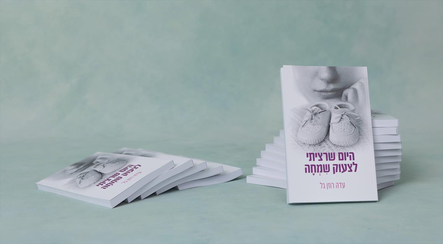 הספר "היום שרציתי לצעוק שמחה"