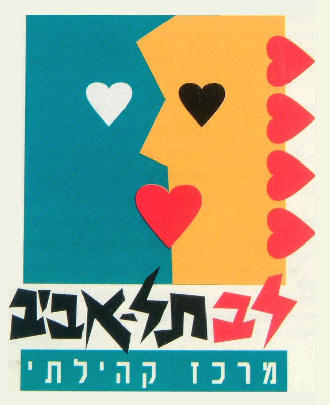 לוגו למרכז קהילתי בית תמי, תל אביב