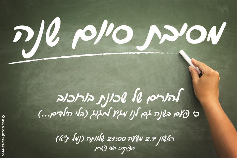 הזמנה למסיבה בשלוותה