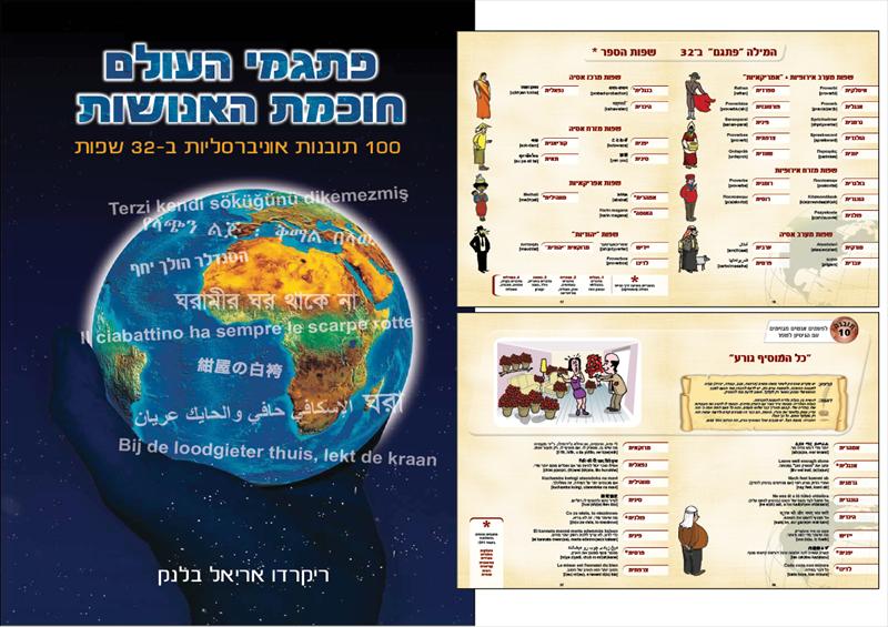 פתגמי העולם - חוכמת האנושות - ריקרדו בלנק