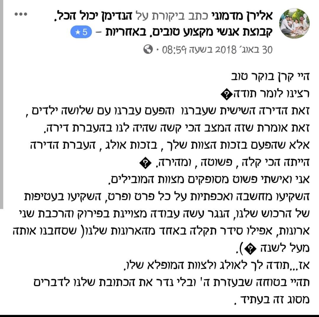 חוות דעת על שירותי מעברי דירה, אריזה, פריקה וסידור הבית מאת הנדימן יכול הכל