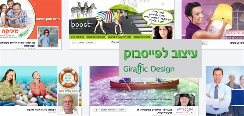 עיצוב דפי עסק לפייסבוק