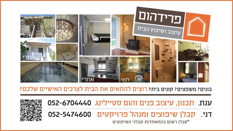 פרידהום . עיצוב ושיפוץ הבית