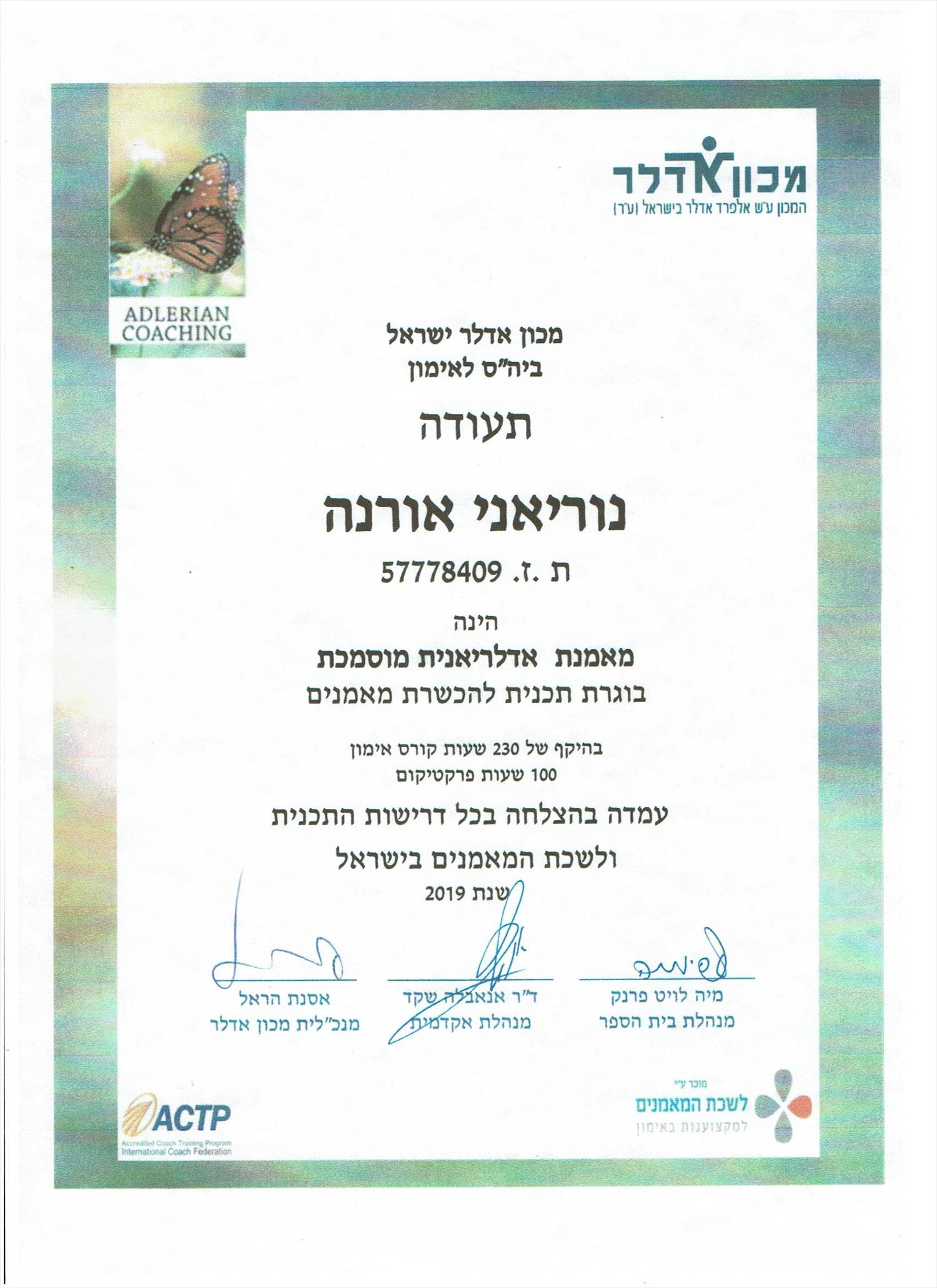 תעודה מאמנת אדלריאנית מוסמכת