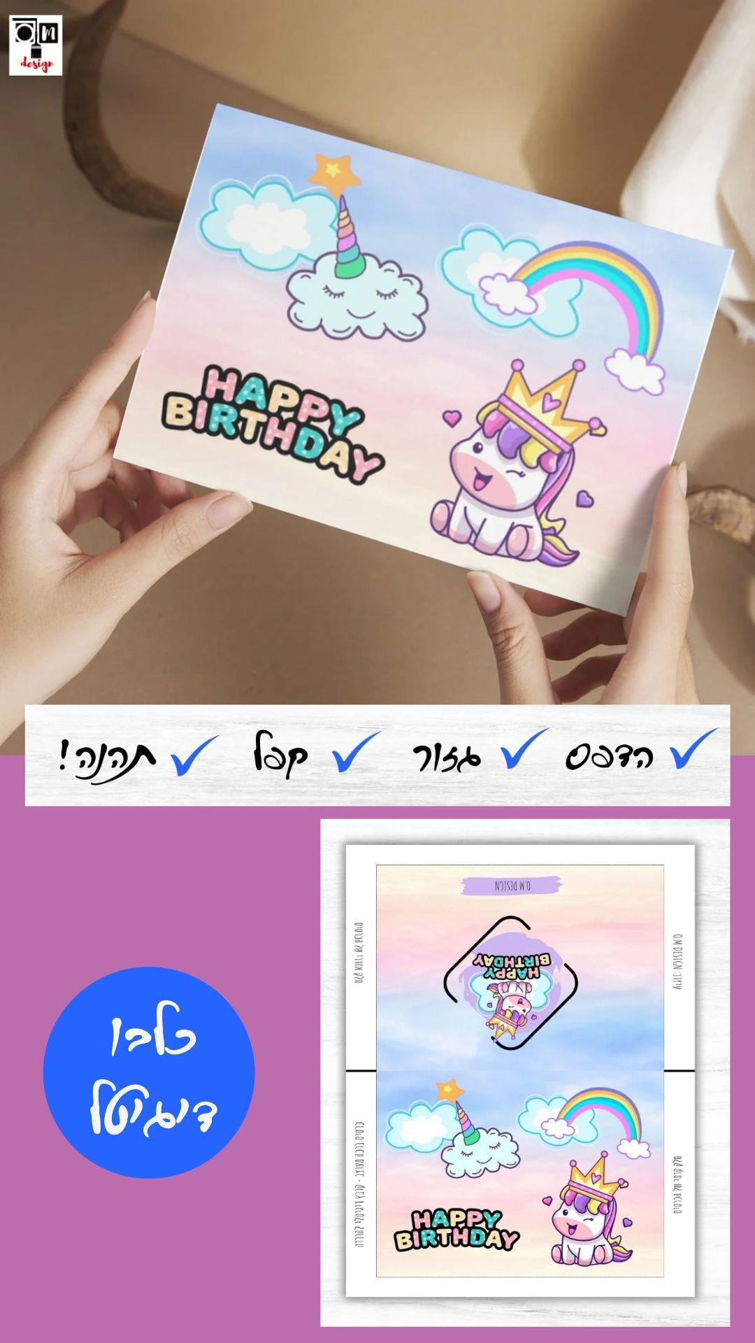 כרטיס ברכה חד קרן - Happy Birthday - כרטיסי ברכה להדפסה ישירה
