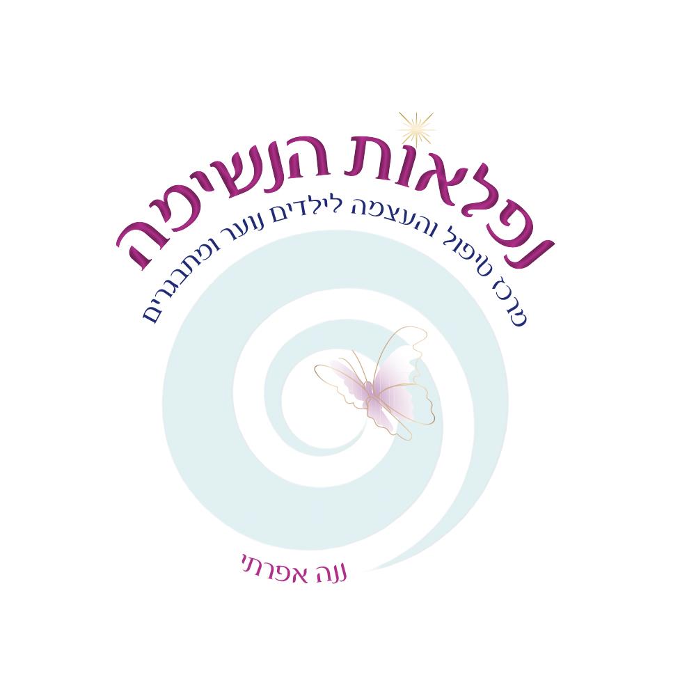 ננה אפרתי - נפלאות הנשימה
