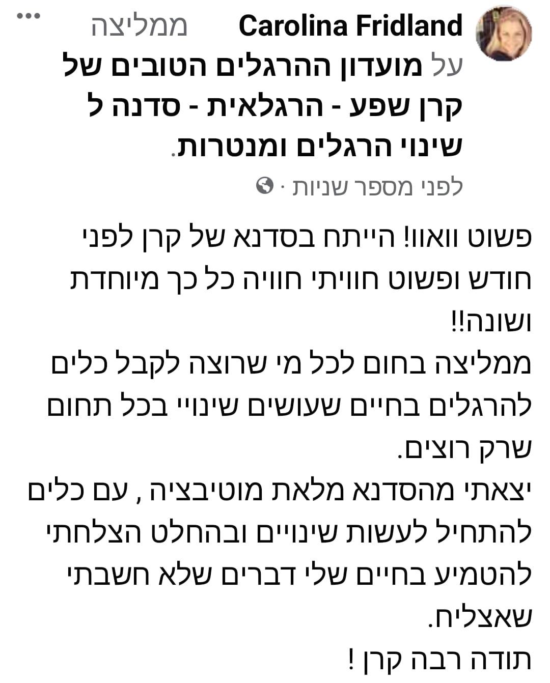 עדויות ממשתתפי הסדנה - קרולינה פרידלנד