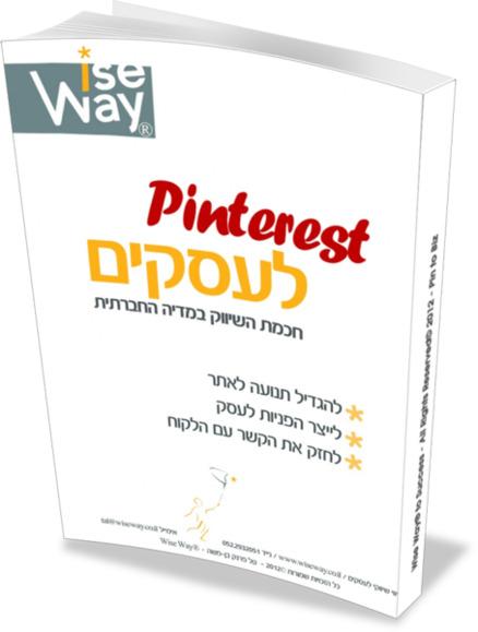 Pin to Biz  המדריך ל Pinterest לעסקים