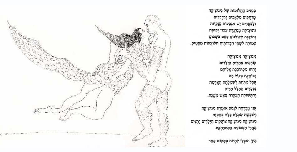 ספר שירה סמדר שרת יוצרת אמנית מודרנית היוצרות המודרניות היוצרת המודרנית רישום זוג מתנשק